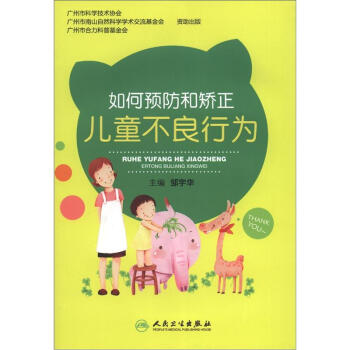 如何預防和矯正兒童不良行為 pdf epub mobi 下载