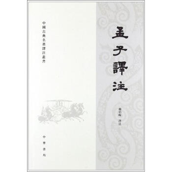 孟子译注：中国古典名著译注丛书（繁体横排） pdf epub mobi 下载