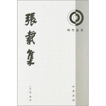理學叢書：張載集（繁體竪排） pdf epub mobi 電子書 下載