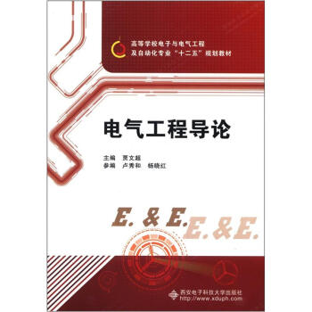 高等學校電子與電氣工程及自動化專業“十二五”規劃教材:電氣工程導論