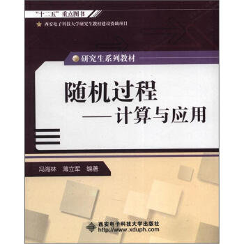 研究生系列教材·随机过程：计算与应用 pdf epub mobi 下载