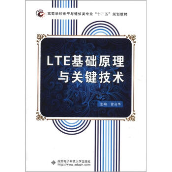 高等學校電子與通信類專業“十二五”規劃教材：LTE基礎原理與關鍵技術 pdf epub mobi 下载