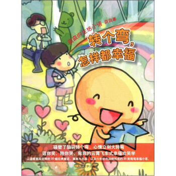 彎彎的生活小語：轉個彎怎樣都幸福 pdf epub mobi 下载