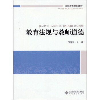 教師教育通識係列教材：教育法規與教師道德 pdf epub mobi 下载