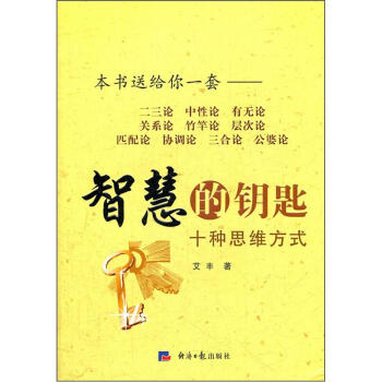 智慧的钥匙：十种思维方式 pdf epub mobi 下载
