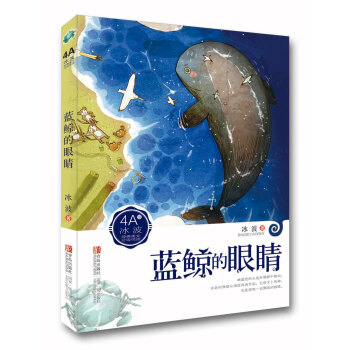 冰波经典美文分级悦读：蓝鲸的眼睛（4A） [7-10岁] pdf epub mobi 电子书 下载