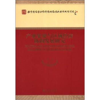 产业集聚与区域经济协调发展研究 [Industrial Agglomeration and Harmonious Development of the Regional Economy] pdf epub mobi 下载