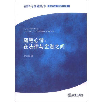法律与金融丛书·随笔心情：在法律与金融之间 pdf epub mobi 下载