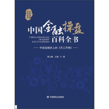中国金融操盘百科全书 pdf epub mobi 下载
