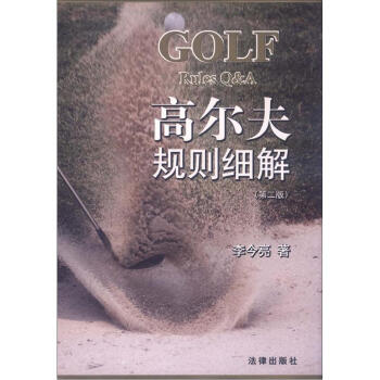 高爾夫規則細解（第2版） [Golf Rules Q&A] pdf epub mobi 下载