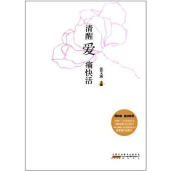 清醒愛·痛快活 pdf epub mobi 電子書 下載