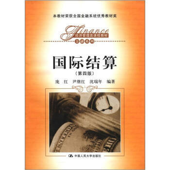 經濟管理類課程教材·金融係列：國際結算（第4版） pdf epub mobi 下载