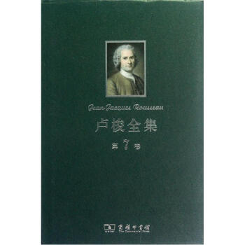 盧梭全集（第7捲） [Jean-Jacques Rousseau] pdf epub mobi 電子書 下載