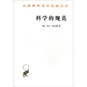 科学的规范 [The Grammar of Science] pdf epub mobi 下载