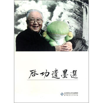 啓功遺墨選 pdf epub mobi 下载