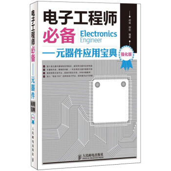 电子工程师必备：元器件应用宝典（强化版） pdf epub mobi 下载