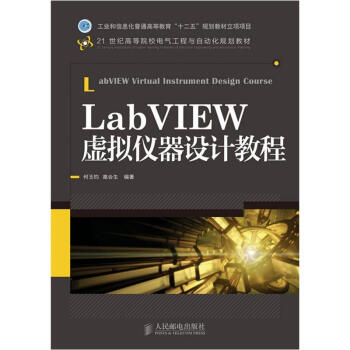 LabVIEW虚拟仪器设计教程/21世纪高等院校电气工程与自动化规划教材 pdf epub mobi 下载