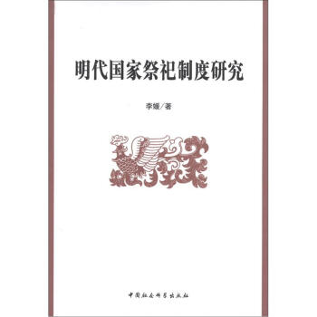 明代國傢祭祀製度研究 pdf epub mobi 下载