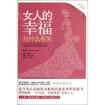 女人的幸福與什麼有關（珍藏版） [What Relates to Women's Happiness] pdf epub mobi 下载