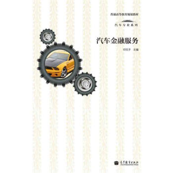 普通高等教育規劃教材·汽車專業係列：汽車金融服務 pdf epub mobi 下载