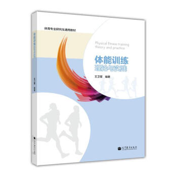 體育專業研究生通用教材：體能訓練理論與實踐 [Physical fitness training theory and Practice] pdf epub mobi 電子書 下載