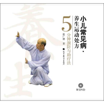 5分钟预防与助疗法:小儿常见病养生运动处方(套装共10册)(附DVD光盘10张)