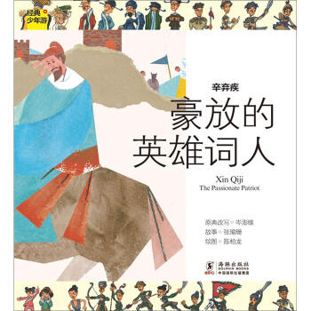 经典少年游·辛弃疾：豪放的英雄词人 [11-14岁] [Xin Qiji The Passionate Patriot] pdf epub mobi 下载