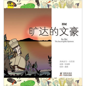 經典少年遊·蘇軾：曠達的文豪 [11-14歲] [Su Shi The Incorrigible Optimist] pdf epub mobi 電子書 下載