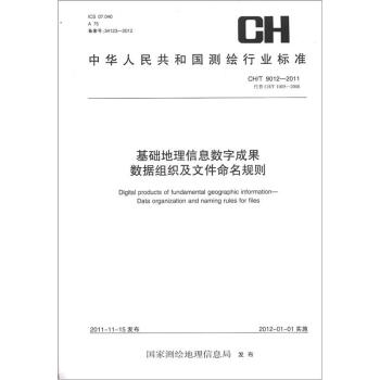 中华人民共和国测绘行业标准（CH/T 9012－2011）：基础地理信息数字成果数据组织及文件命名规则 pdf epub mobi 下载
