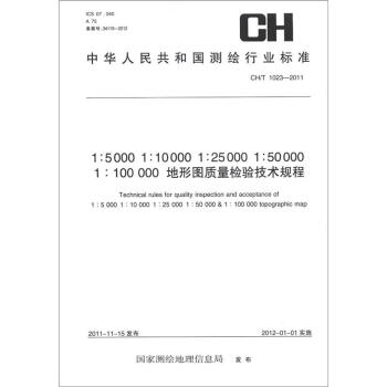 中華人民共和國測繪行業標準（CH/T 1023-2011）：1:5000/10000/25000/50000/100000地形圖質量檢驗技術規程 pdf epub mobi 下载