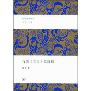 竹簡《五行》篇講稿 pdf epub mobi 電子書 下載