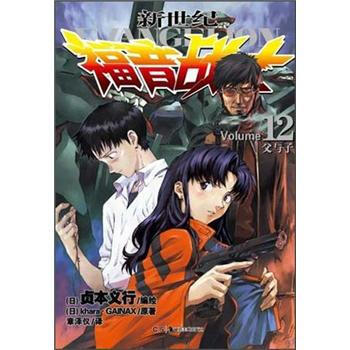 新世紀福音戰士12：父與子 pdf epub mobi 下载