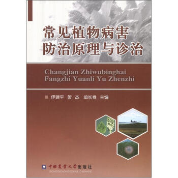 常見植物病害防治原理與診治 pdf epub mobi 電子書 下載