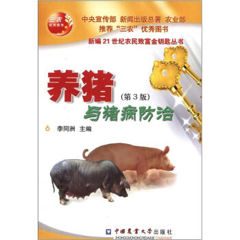 新编21世纪农民致富金钥匙丛书:养猪与猪病防治(第3版)