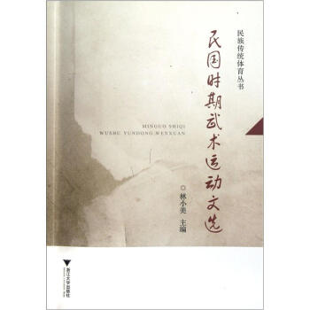 民族传统体育丛书：民国时期武术运动文选 pdf epub mobi 下载