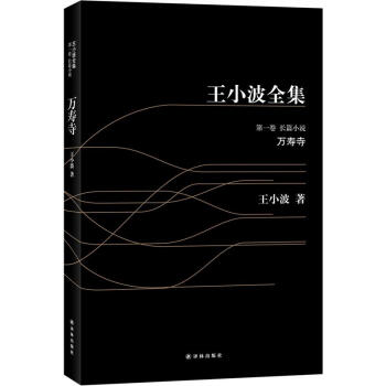 王小波全集1：萬壽寺（黑皮） pdf epub mobi 下载