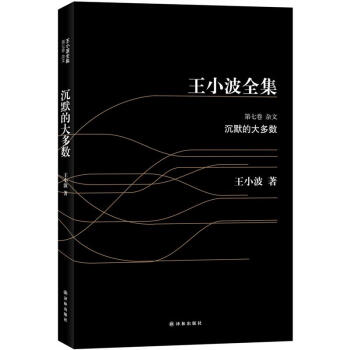 王小波全集7：沉默的大多數（黑皮） pdf epub mobi 下载