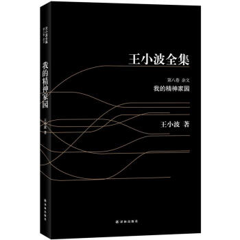王小波全集8：我的精神傢園（黑皮） pdf epub mobi 下载
