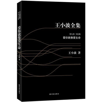 王小波全集9：爱你就像爱生命（黑皮） pdf epub mobi 下载