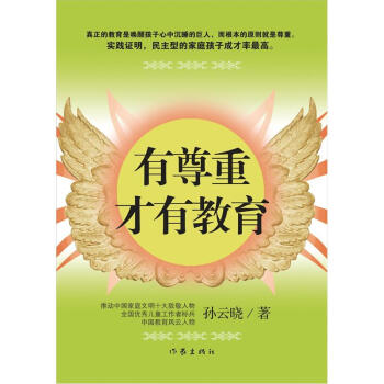 有尊重纔有教育 pdf epub mobi 下载