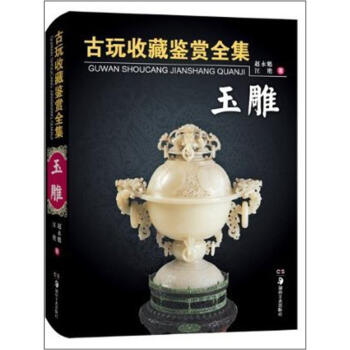 古玩收藏鑒賞全集·玉雕（精裝） pdf epub mobi 下载