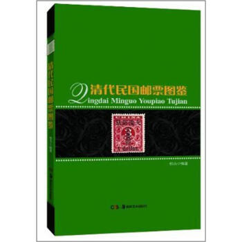 清代民国邮票图鉴 pdf epub mobi 下载