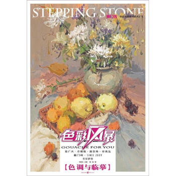 敲门砖：色彩风暴·色彩静物(色调与临摹) pdf epub mobi 下载
