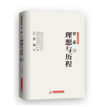 羅素說理想與曆程 pdf epub mobi 下载