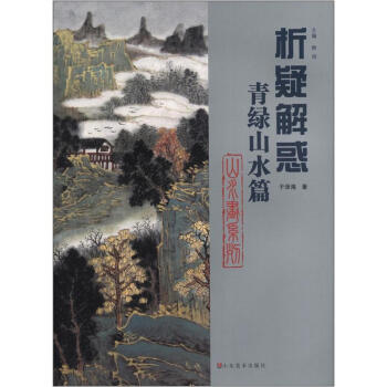 析疑解惑叢書·山水畫係列：青綠山水篇 pdf epub mobi 電子書 下載