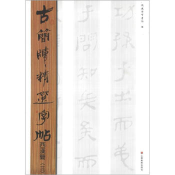 古簡牘精品字帖:西漢簡(3)