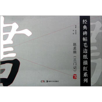 经典碑帖毛边纸描红系列：赵孟頫三门记（下） pdf epub mobi 下载