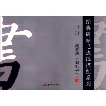 经典碑帖毛边纸描红系列：颜真卿《勤礼碑》（下） pdf epub mobi 电子书 下载
