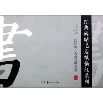 经典碑帖毛边纸描红系列：欧阳询九成宫醴泉铭（上） pdf epub mobi 电子书 下载