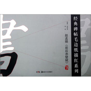 經典碑帖毛邊紙描紅係列：趙孟頫前後赤壁賦（下） pdf epub mobi 下载